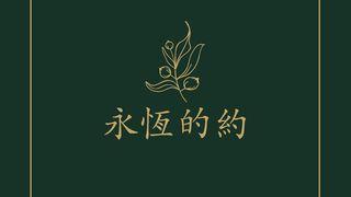 永恆的約