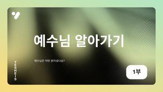 예수님 알아가기: 예수님은 어떤 분이셨나요?